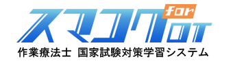 スマコクforOT～作業療法士国家試験対策学習システム～