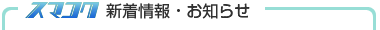 スマコク新着情報・お知らせ