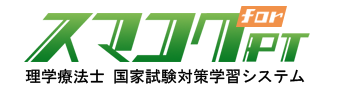 スマコクforPT～理学療法士国家試験対策学習システム～