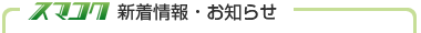 スマコク新着情報・お知らせ